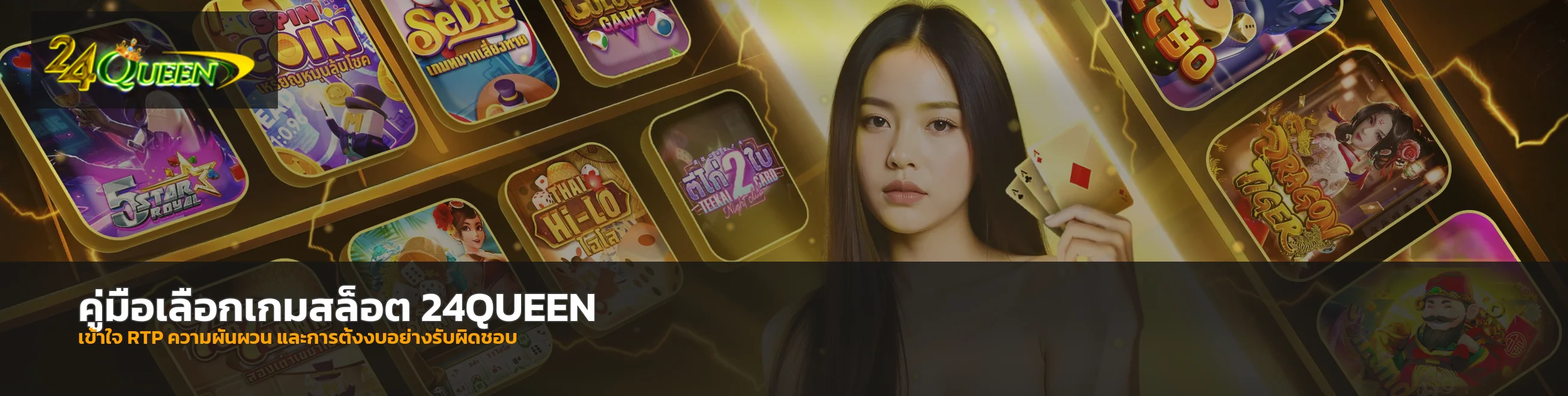 24QUEEN เลือกเกมสล็อต ดู RTP และตั้งงบอย่างไร
