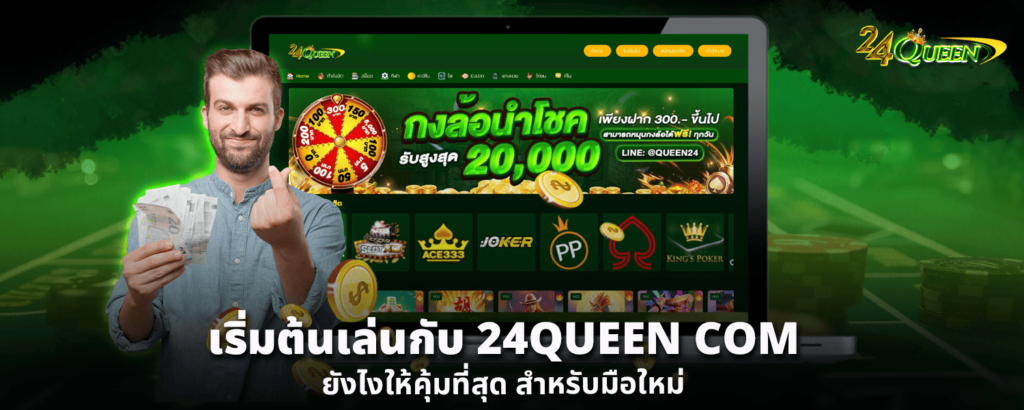 เริ่มต้นเล่นกับ 24QUEEN COM ยังไงให้คุ้มที่สุด สำหรับมือใหม่