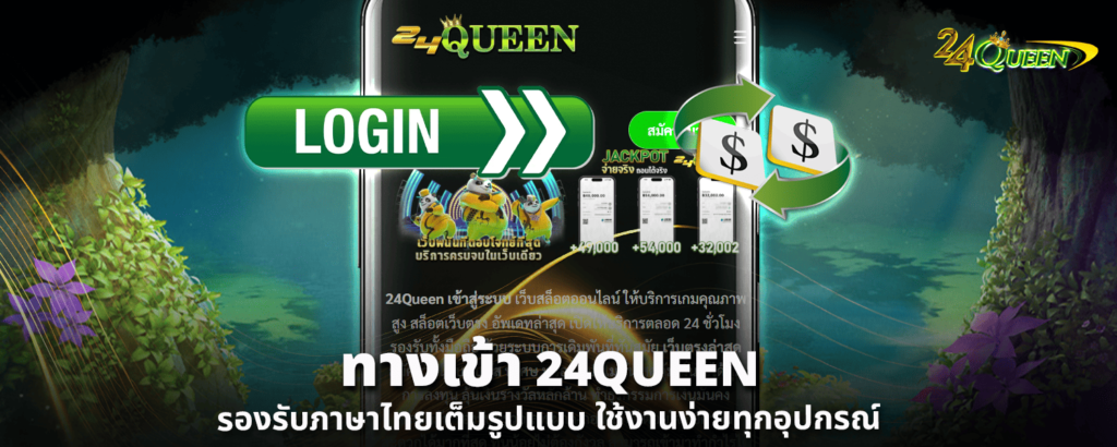 ทางเข้า 24QUEEN รองรับภาษาไทยเต็มรูปแบบ ใช้งานง่ายทุกอุปกรณ์