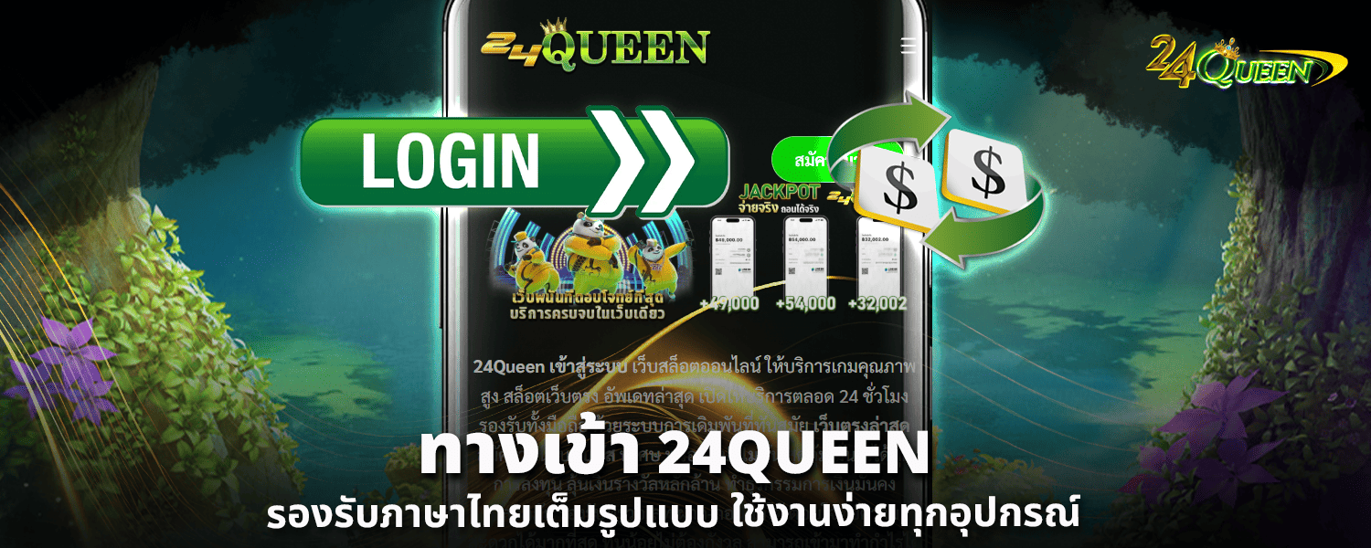 ทางเข้า 24QUEEN รองรับภาษาไทยเต็มรูปแบบ ใช้งานง่ายทุกอุปกรณ์